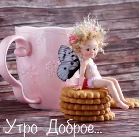 Доброе утро-разное Открытка доброе утро,с добрым утром,пожелания доброго утра .