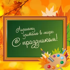 Открытки на день учителя Открытка картинка с проф.праздником день учителя,на день учителя