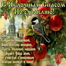 Открытки яблочный спас Открытки яблочный спас,с яблочным спасом,поздравления яблочный спас