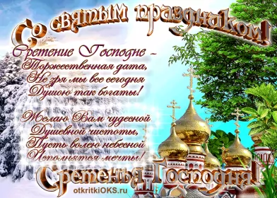 Открытки сретение Господне Отрытка гиф,мерцающая с праздником сретение Господне,со сретением