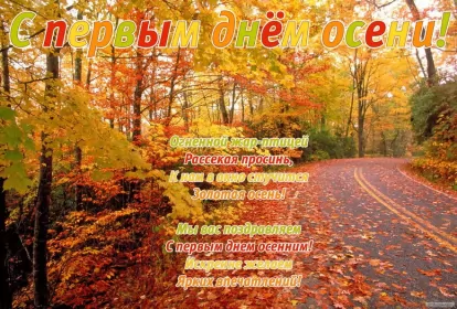 Открытки первый день осени Открытка с первым днём осени,с началом осени,с наступлением осени