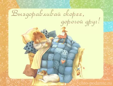 Открытки выздоравливай Открытка гиф,мерцающая выздоравливай,с надписью выздоравливай