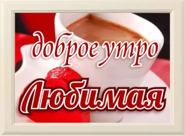  Открытки доброе утро любимая