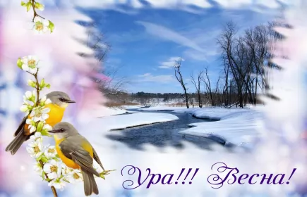 Открытки первый день весны Открытки первый день весны,поздравления с первым весенним днём