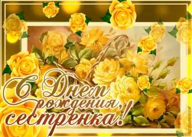 Открытки с днём рождения сестре Открытки гиф,мерцающие,анимация с днём рождения сестра,сестрёнка