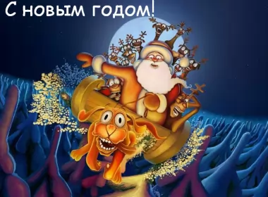 Открытки прикольные с Новым годом Открытка новогодняя прикольная с новым годом ,на новый год. 