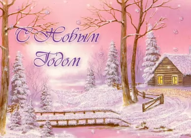 Открытки с новым годом Открытка картинка новогодняя с новым годом,на новый год,31 декабря