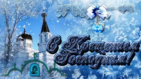 Открытки крещение Открытки православный праздник крещение , крещение Господне.