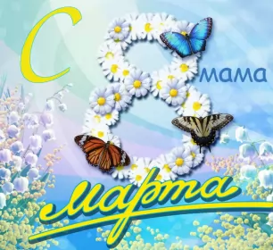 Открытки с 8 марта маме Открытка красивая маме с 8 марта,поздравления для мамы на 8 марта