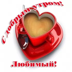 Доброе утро любимый Открытка доброе утро любимый,любовь моя,дорогой,любимый мой 
