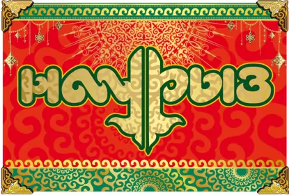 Открытки Наурыз Картинка с поздравлениями на праздник Наурыз ,22 марта Наурыз