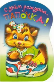 Открытки с днём рождения папе Открытки с днём рождения папа,красивые пожелания для папы в день рождения