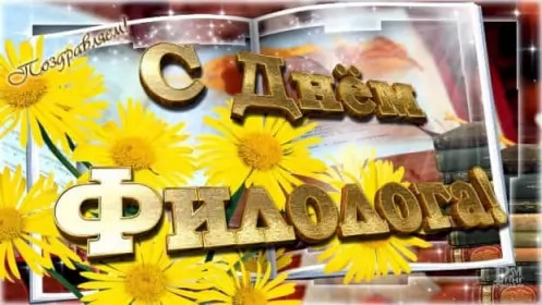 Открытки на день филолога Открытка профессиональный праздник день филолога,с днём филолога
