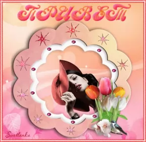 Привет,приветствие Открытка картинка гиф ,мерцающая привет,приветсвие,передать привет