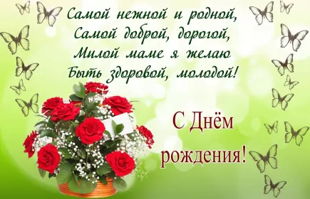 Открытки с днём рождения маме Открытки красивые с днём рождения мама ,мамуля,поздравления маме