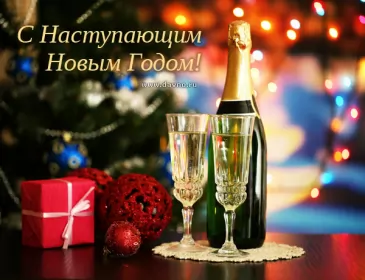 Открытки с наступающим новым годом Открытки картнки с наступающим новым годом,поздравления с наступающим