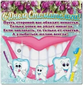 Открытки на день стоматолога Открытка день стоматолога , проф.праздник день стоматолога .