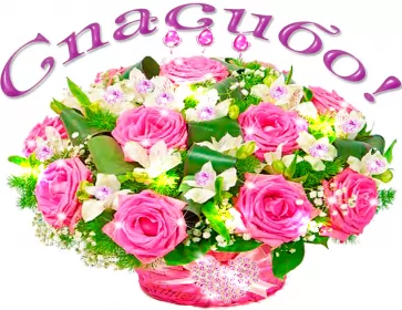 Открытки спасибо Открытки спасибо,благодарю,красивая открытка с надписью спасибо