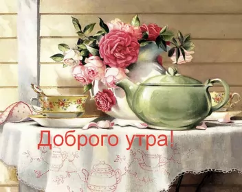 Доброе утро ретро открытки Открытка доброе утро ретро,с добрым утром ретро стиль открытки