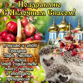 Открытки яблочный спас Открытка картинка с яблочным спасом,с приображением Господним,
