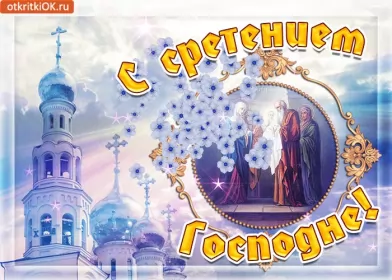 Открытки сретение Господне Открытка картинка сретение,сретение Господне,православный праздник