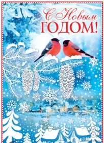 Открытки с новым годом Открытка картинка новогодняя с новым годом,на новый год,31 декабря