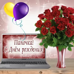 Открытки с днём рождения папе Открытки с днём рождения папа,красивые пожелания для папы в день рождения