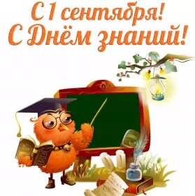 Открытки на 1 сентября день знаний Открытка картинка на 1 сентября начало учебного года,сова у доски .