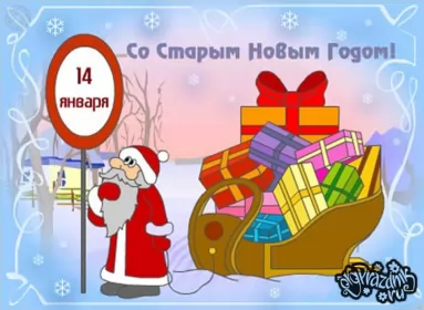 Открытки на старый новый год Открытки старый новый год,на старый новый год 14 января поздравления