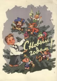 Открытки ретро с новым годом Открытка с новым годом ретро,поздравления с новым годом в стиле ретро