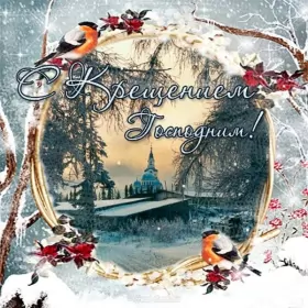 Открытки крещение Открытка картинка на праздник крещение ,с крещением Господним