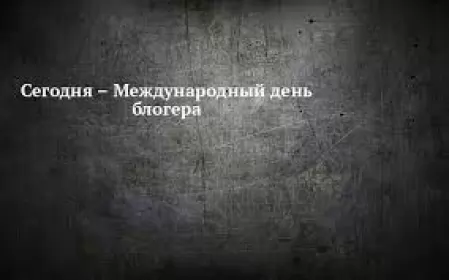 14 июня. Международный день блогера международный день блогера
