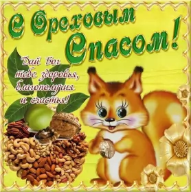 Открытки ореховый спас Открытка картинка ореховый спас,орехово хлебный спас,поздравления 