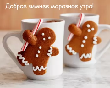 Открытки с добрым морозным утром Открытка картинка с морозным добрым утром,зимнее доброе утро