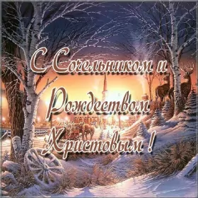 Открытки сочельник Открытки картинки с рождественским сочельником,канун рождества.