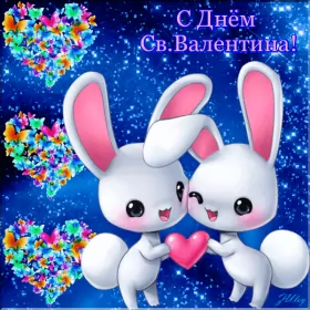 Открытки день влюблённых,14 февраля Открытка гиф.мерцающая день влюблённых ,день святого Валентина