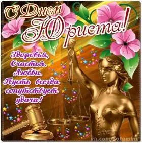 Открытки на день юриста Открытка с днём юриста,на день юриста,поздравления с днём юриста