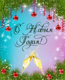 Открытки с новым годом Открытка картинка новогодняя с новым годом,на новый год,31 декабря