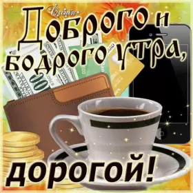 Доброе утро любимый Открытка доброе утро любимый,любовь моя,дорогой,любимый мой 