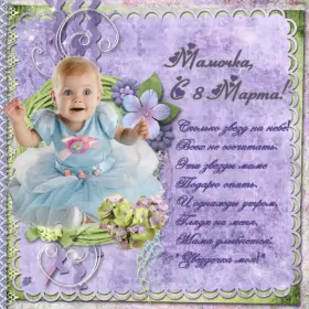 Открытки с 8 марта маме Открытка картинка гиф мерцающая на 8 марта маме,мама с 8 марта