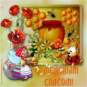 Открытки медовый спас Открытка гиф , мерцающая с медовым спасом , на медовый спас 
