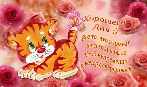 Хорошего дня Открытка картинка хорошего дня красивая открытка с пожеланиями хорошего дня