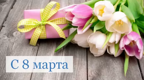 Открытки на 8 марта Открытка картинка с праздником 8 марта,поздравления с 8 марта