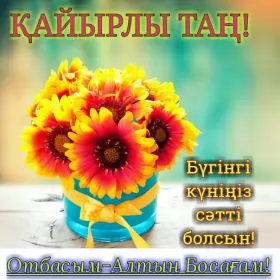 Кайырлы тан доброе утро Открытка картинка кайырлы тан доброе утро на казахском языке
