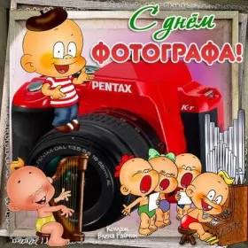Открытки на день фотографа Открытка картинка день фотографа,праздником день фотографа. 