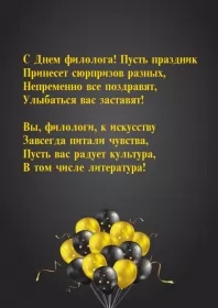Открытки на день филолога Открытка профессиональный праздник день филолога,с днём филолога