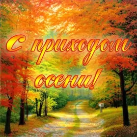 Открытки первый день осени Открытка с первым днём осени,с началом осени,с наступлением осени