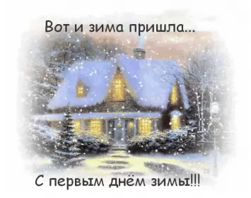 Открытки первый день зимы Открытки с поздравлениями первый день зимы,начало зимы,1 декабря