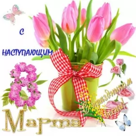 Открытки с наступающим 8 марта Открытки картинки с наступающим праздником 8 марта с женским днём 