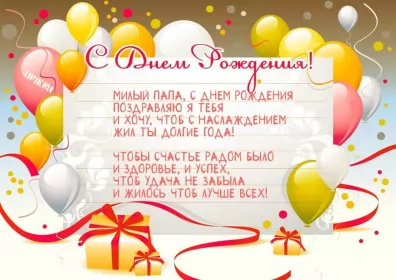 Открытки с днём рождения папе Открытка с днём рождения папа ,папочка поздравления в стихах